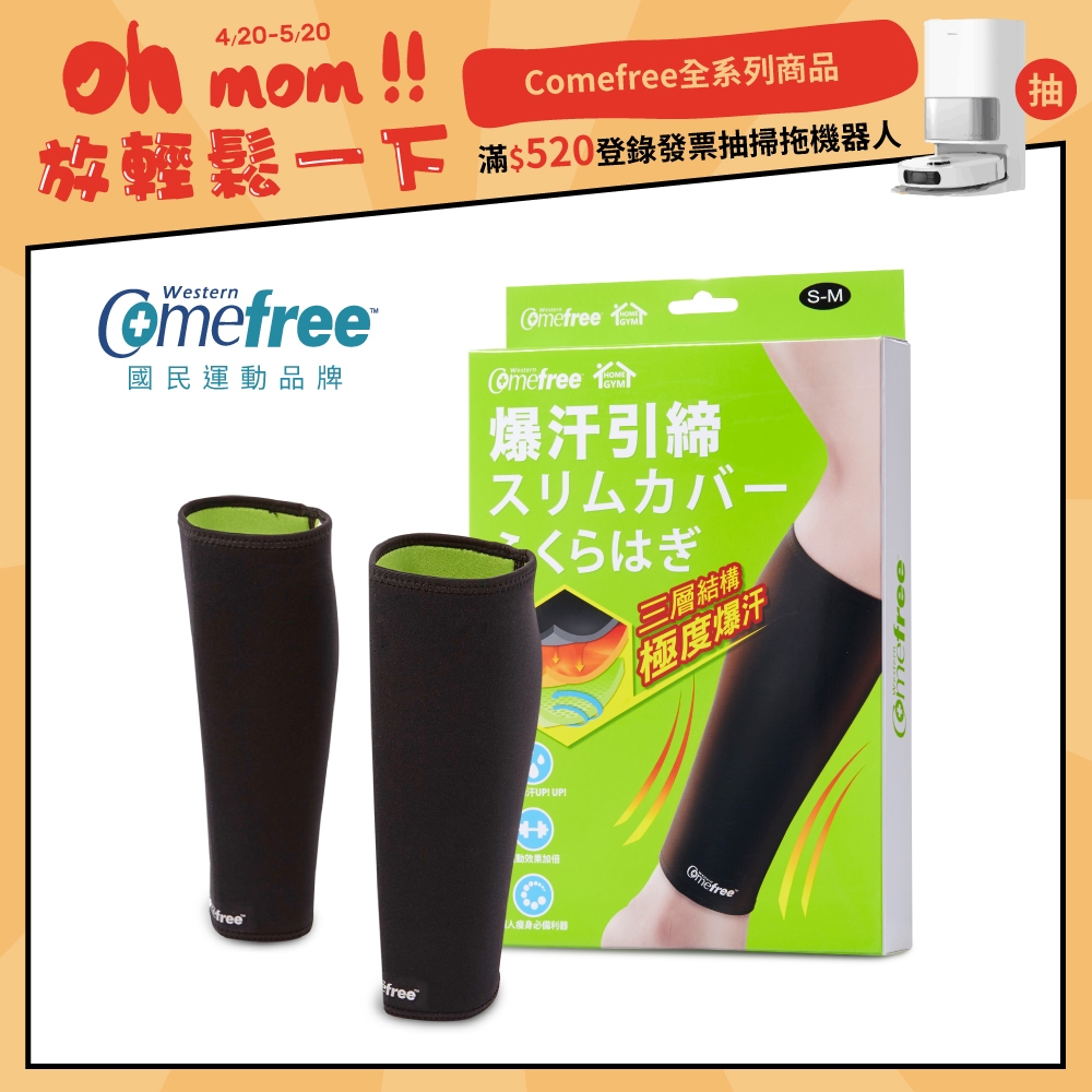 Comefree康芙麗緊緻塑型爆汗套-小腿- S/M、L/XL