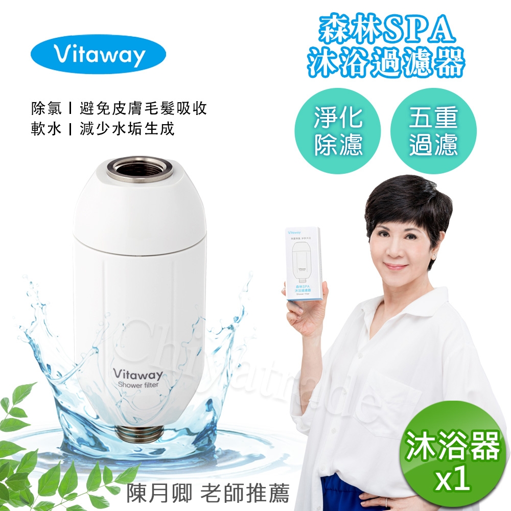 Vitaway 森林SPA活水沐浴器 活性碳 除氯過濾器-陳月卿推薦(公司貨)