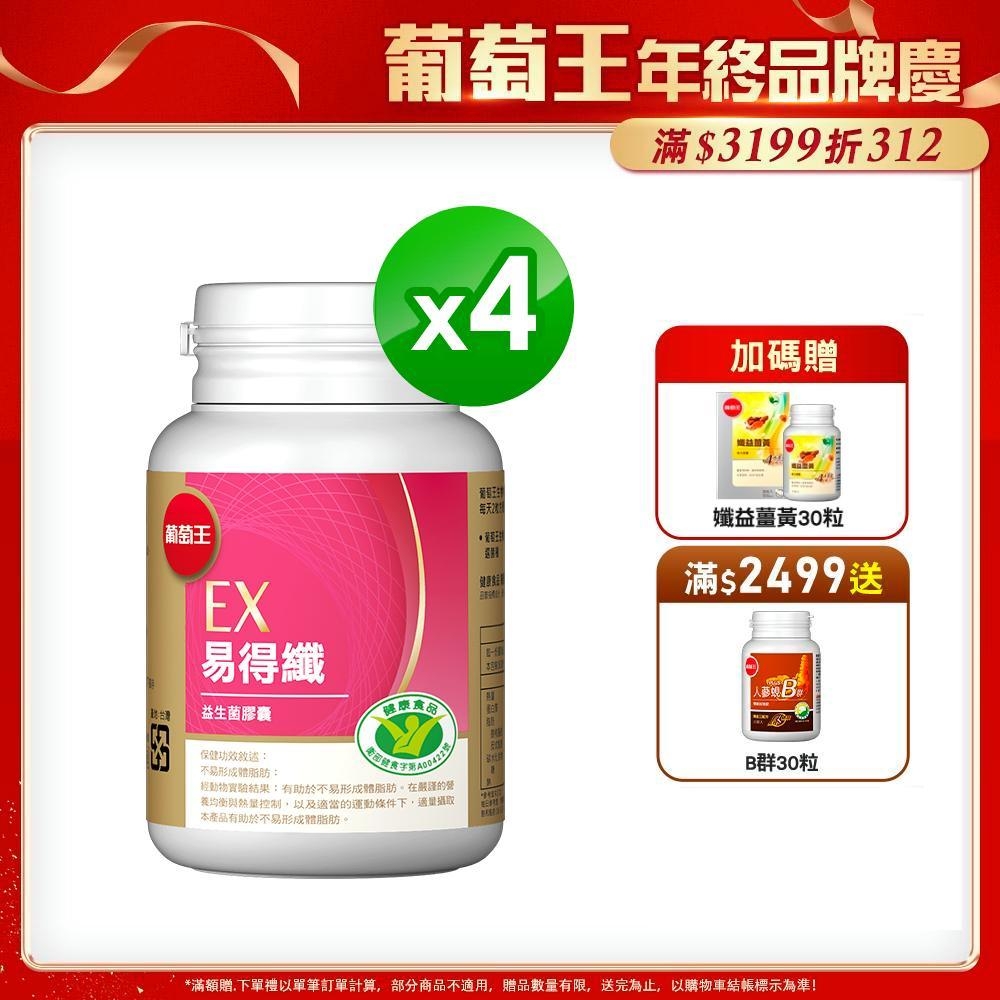 【葡萄王】 易得纖益生菌膠囊30粒X4盒(健字號)