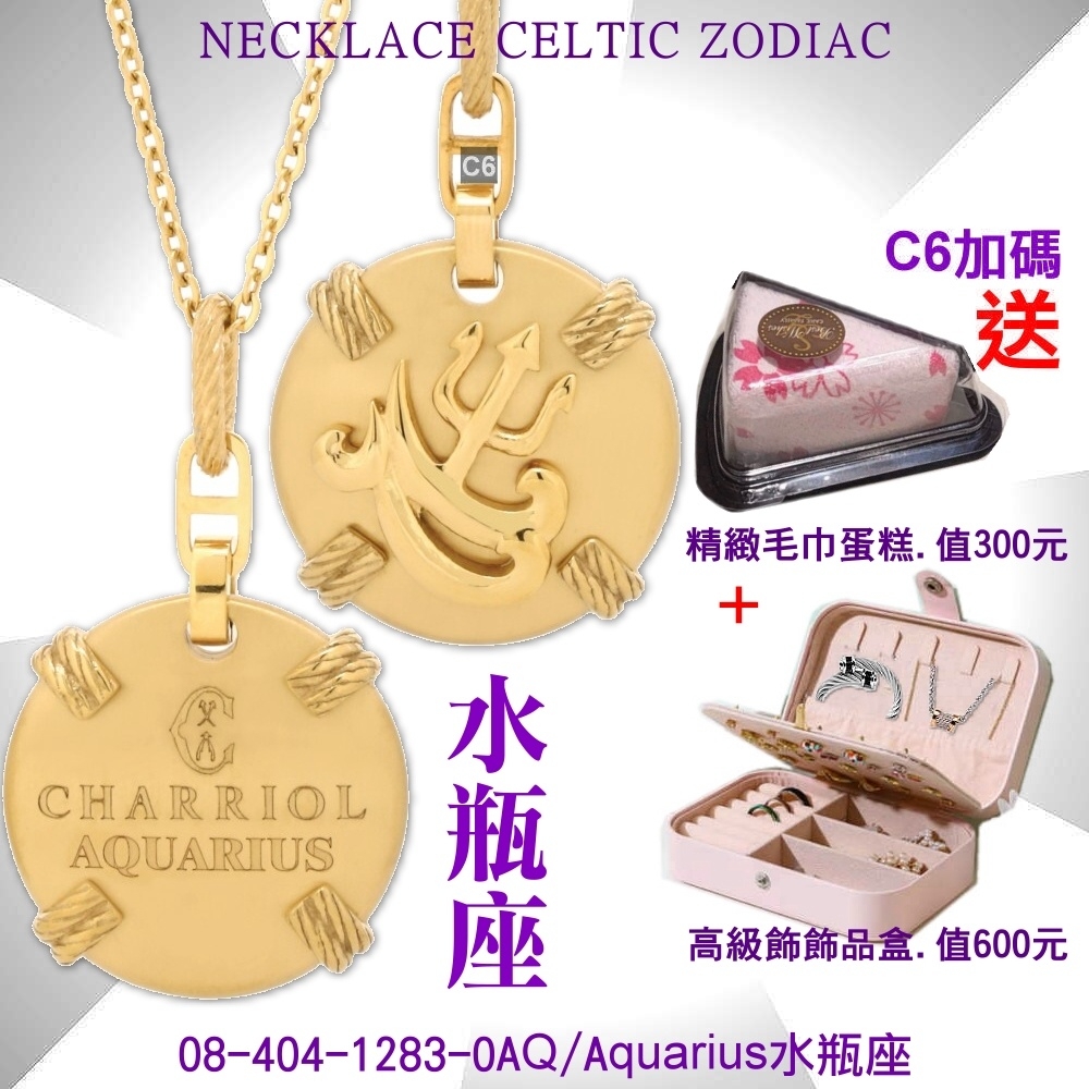 CHARRIOL夏利豪 Necklace Celtic Zodiac星座項鍊-水瓶座 C6(08-404-1283-0AQ)