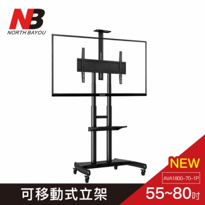 NB  55-80吋可移動式液晶電視立架/AVA1800-70-1P