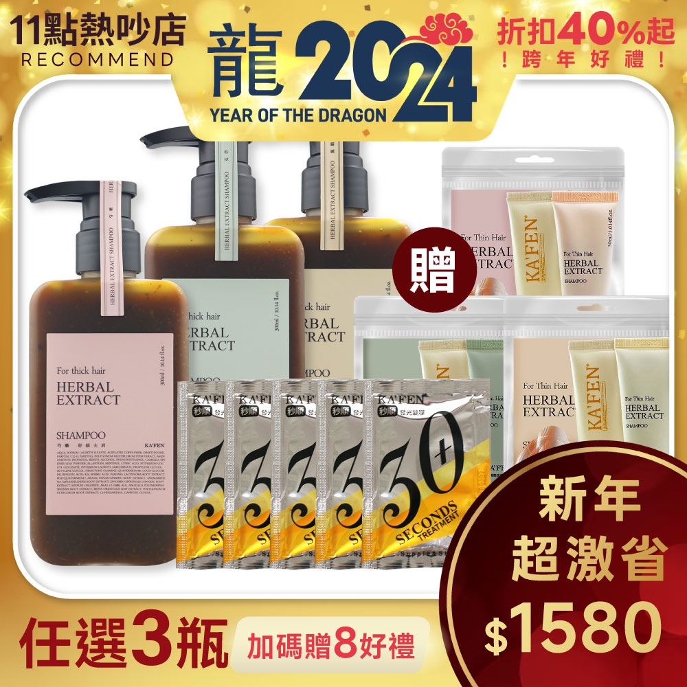 【KAFEN卡氛】3入組 療癒草本洗髮系列 300ml 贈 草本旅行組共3款+30秒發光髮膜包15ml*5