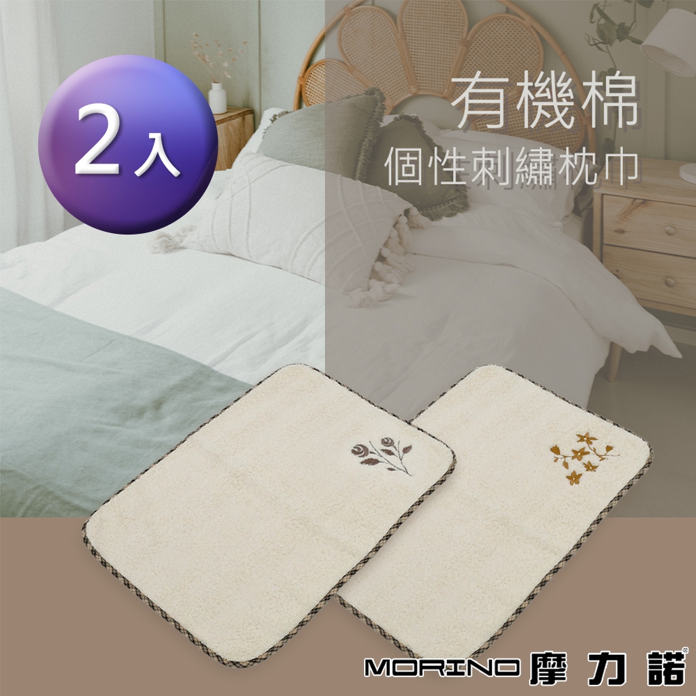 【MORINO】MIT有機棉個性刺繡枕巾_33x46cm_2入組
