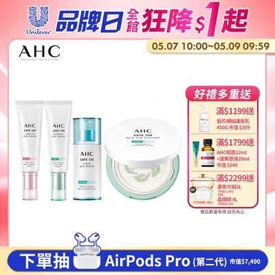 (任選2入組)AHC SAFE ON!防曬全系列(防曬乳/防曬精華/防曬氣墊)