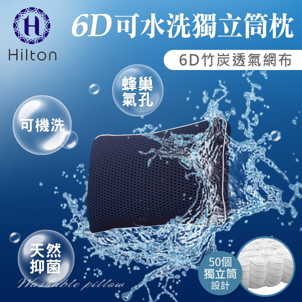 買一送一【Hilton 希爾頓】6D蜂巢竹炭透氣可水洗獨立筒枕/二色任選(枕頭/透氣枕/獨立筒枕)(B0115)