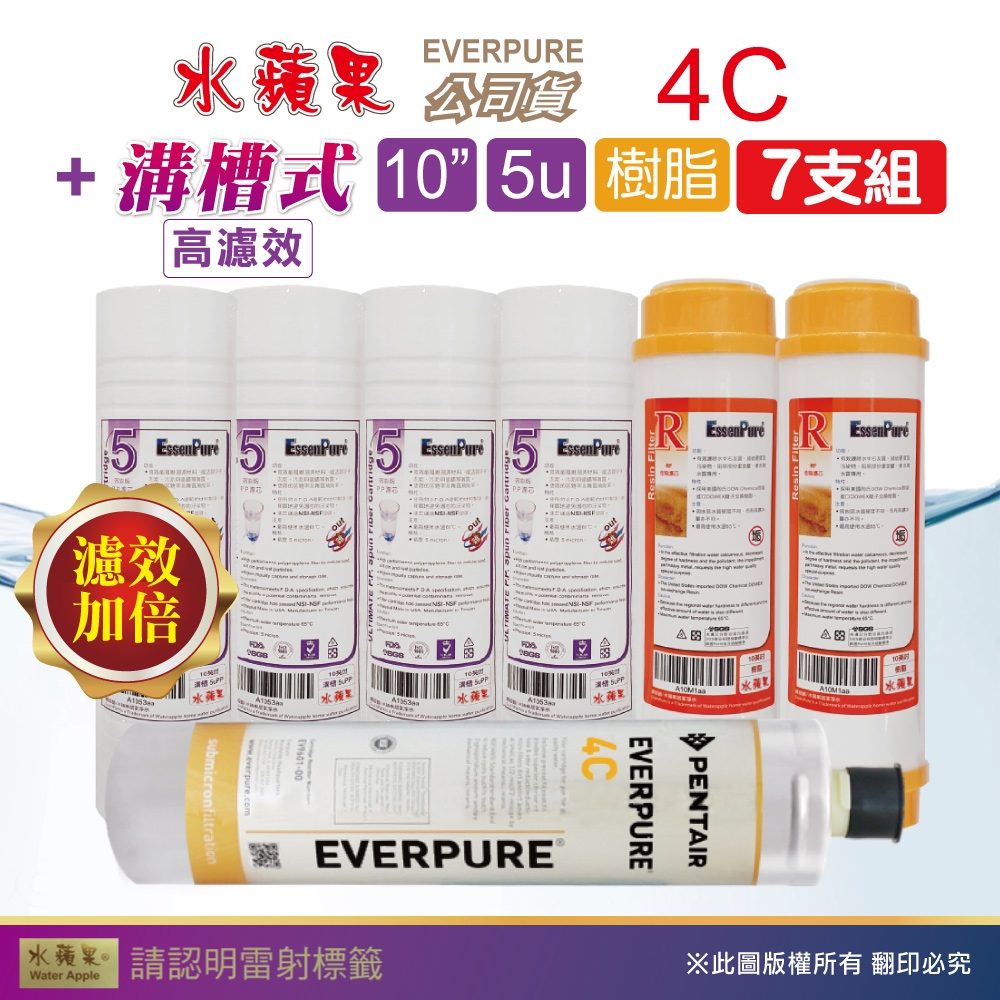 【水蘋果】Everpure 4C 公司貨濾心+WAP-110高濾效10吋溝槽5uPP濾心+樹脂濾心(7支組)