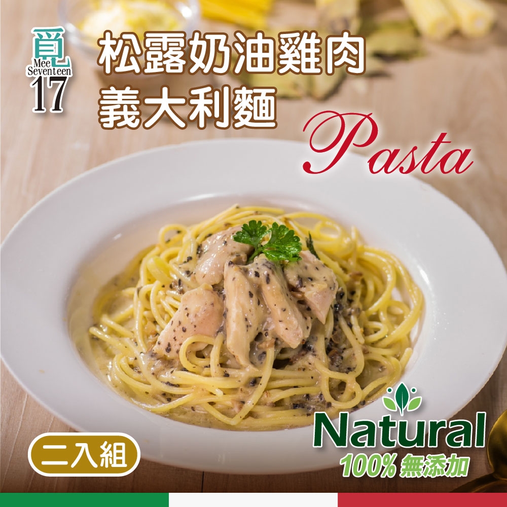 【覓17】松露奶油雞肉義大利麵-2入組(330g/包)