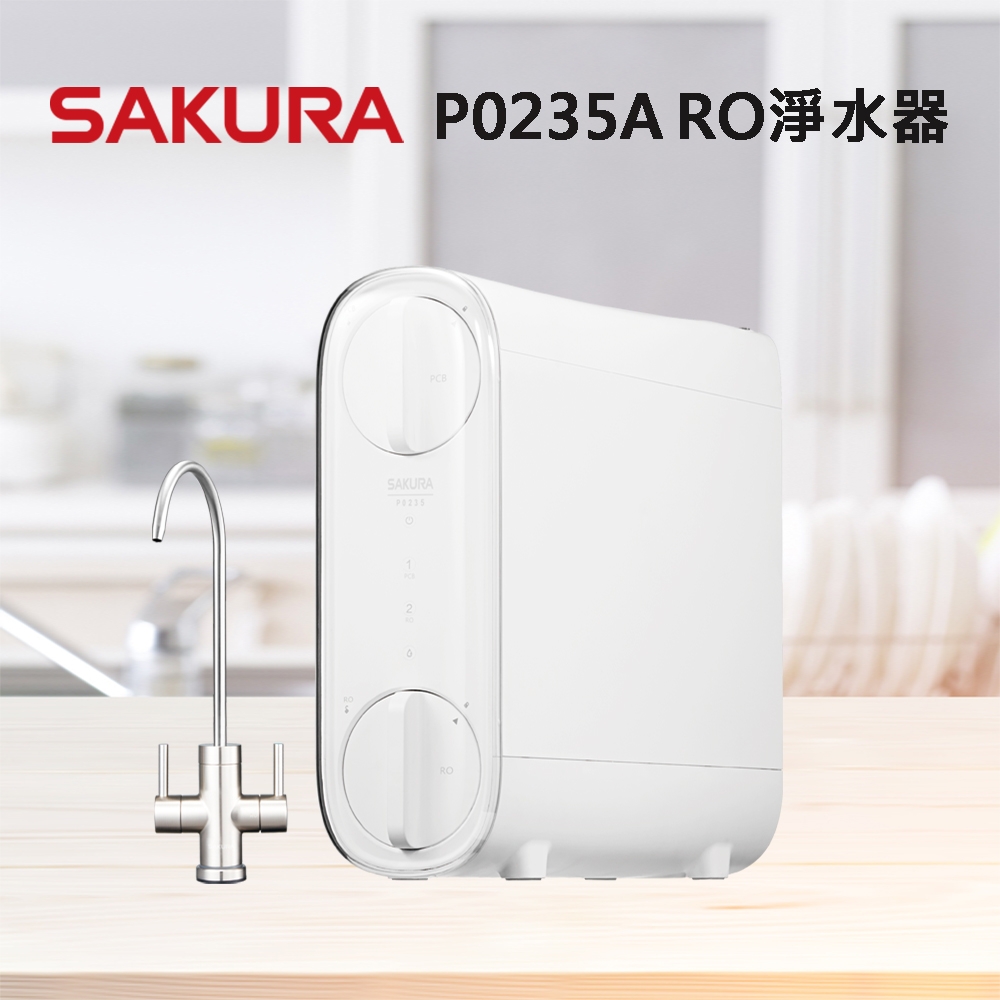 【SAKURA 櫻花】P0235ARO淨水器