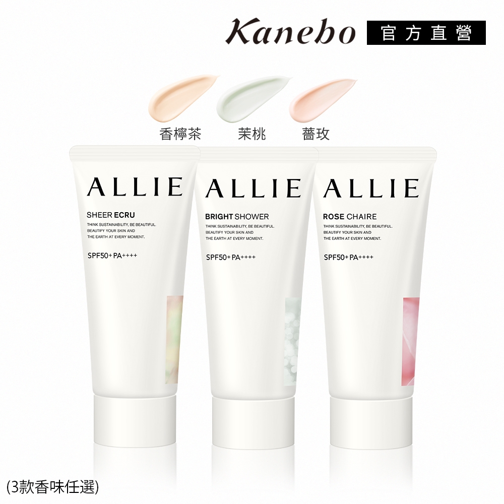 買1送1▼Kanebo 佳麗寶 ALLIE 持采亮化UV防曬水凝乳 60g 香味3款 (任選1款)