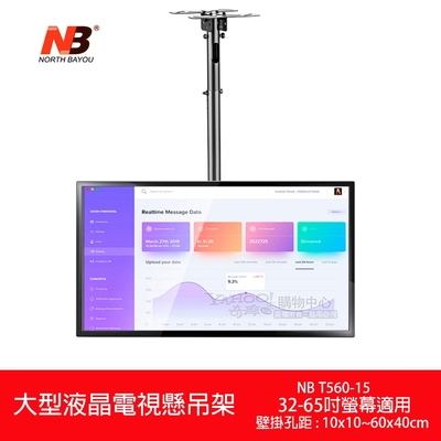 NB T560-15 通用型液晶懸吊架