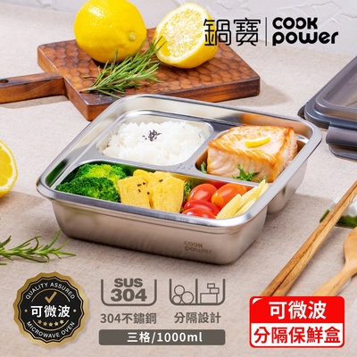 【CookPower 鍋寶】可微波304不鏽鋼分隔保鮮盒(1200ml/3格)