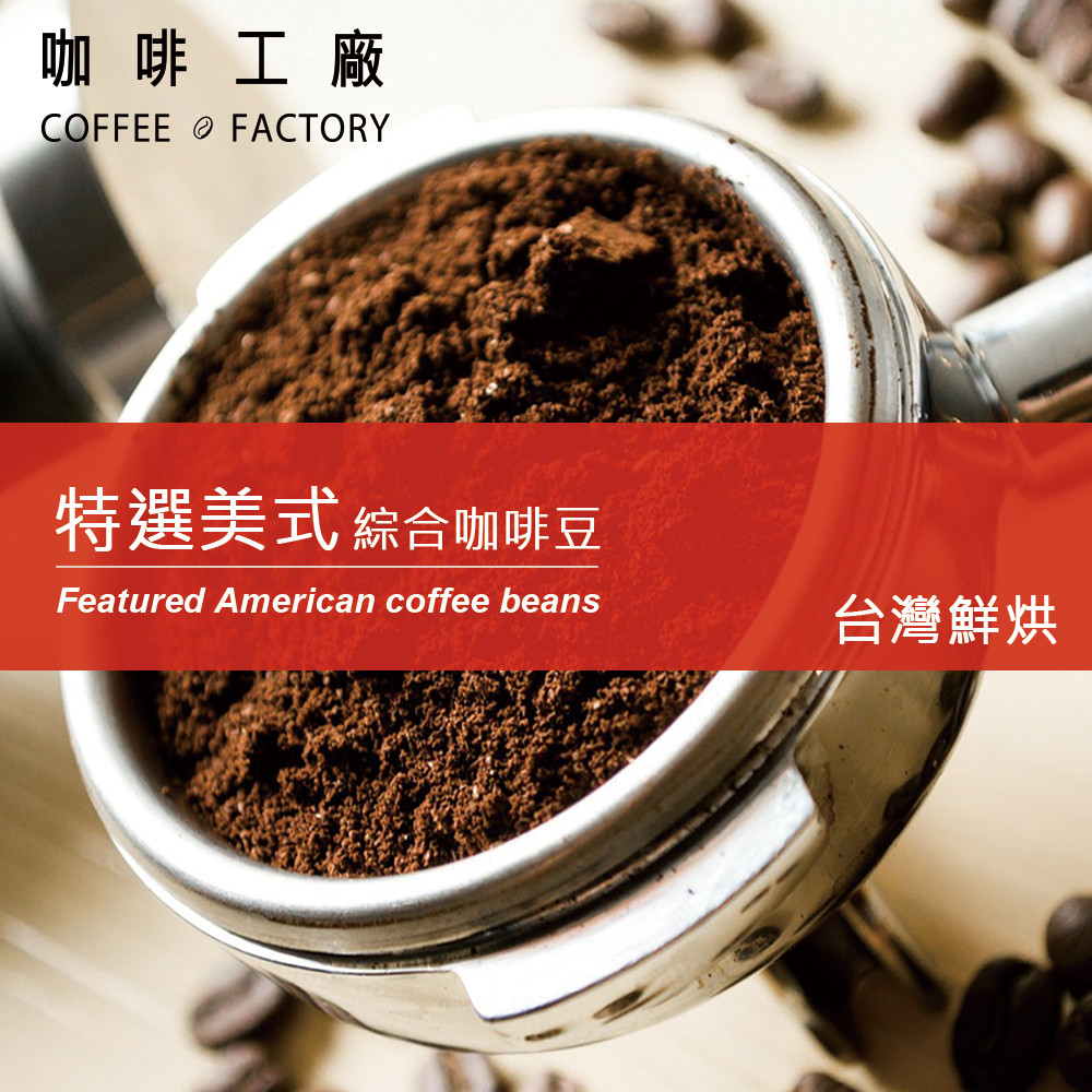 (活動) 咖啡工廠 台灣鮮烘綜合咖啡豆-特選美式(450g)