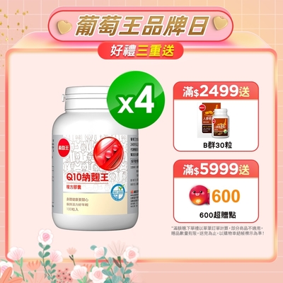 【葡萄王】Q10納麴王 100粒x4盒(Q10 納豆 紅麴 循環順暢)-快