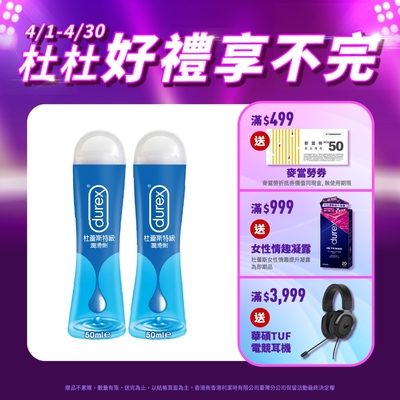 【Durex杜蕾斯】 特級潤滑劑50ml x2瓶