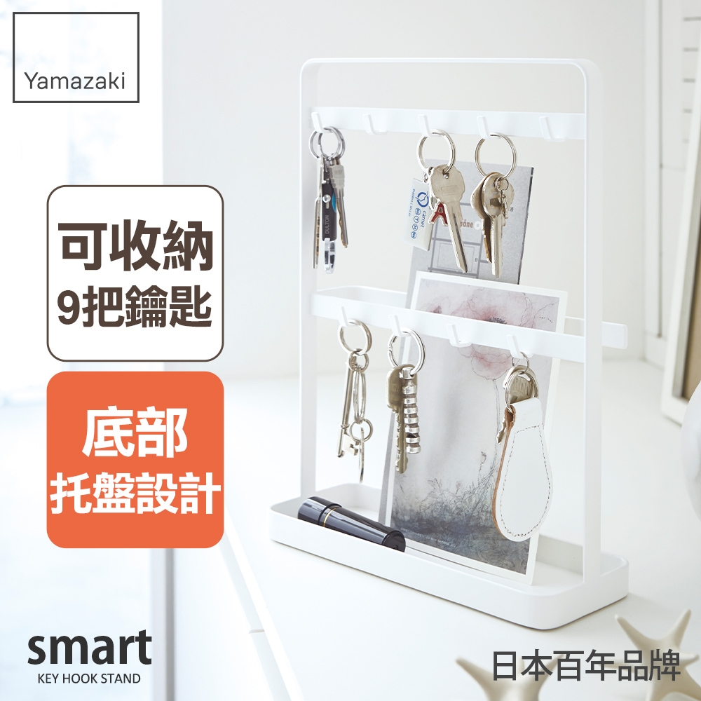 日本【YAMAZAKI】smart立式鑰匙收納架(白)★日本百年品牌★小物收納/玄關收納