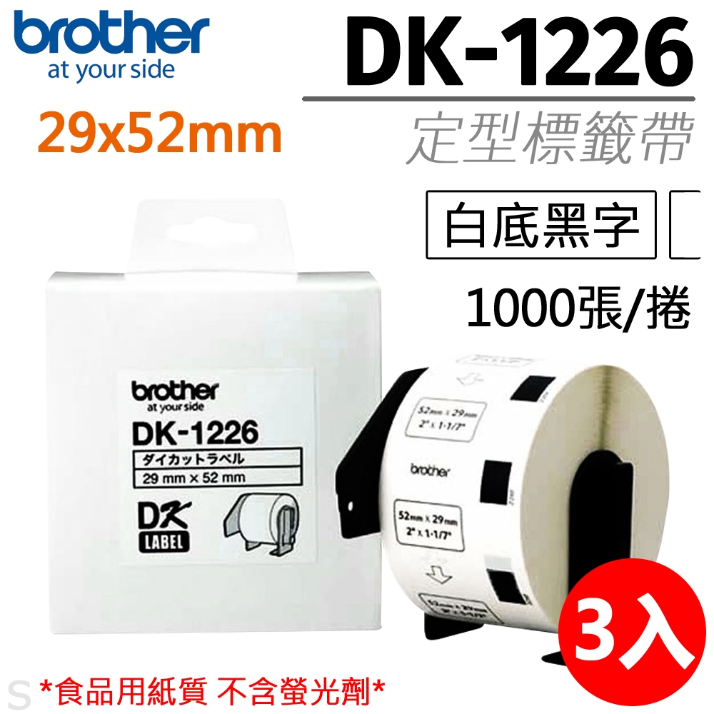 【三入組】brother 原廠定型標籤帶 DK-1226 (29x52mm白底黑字)