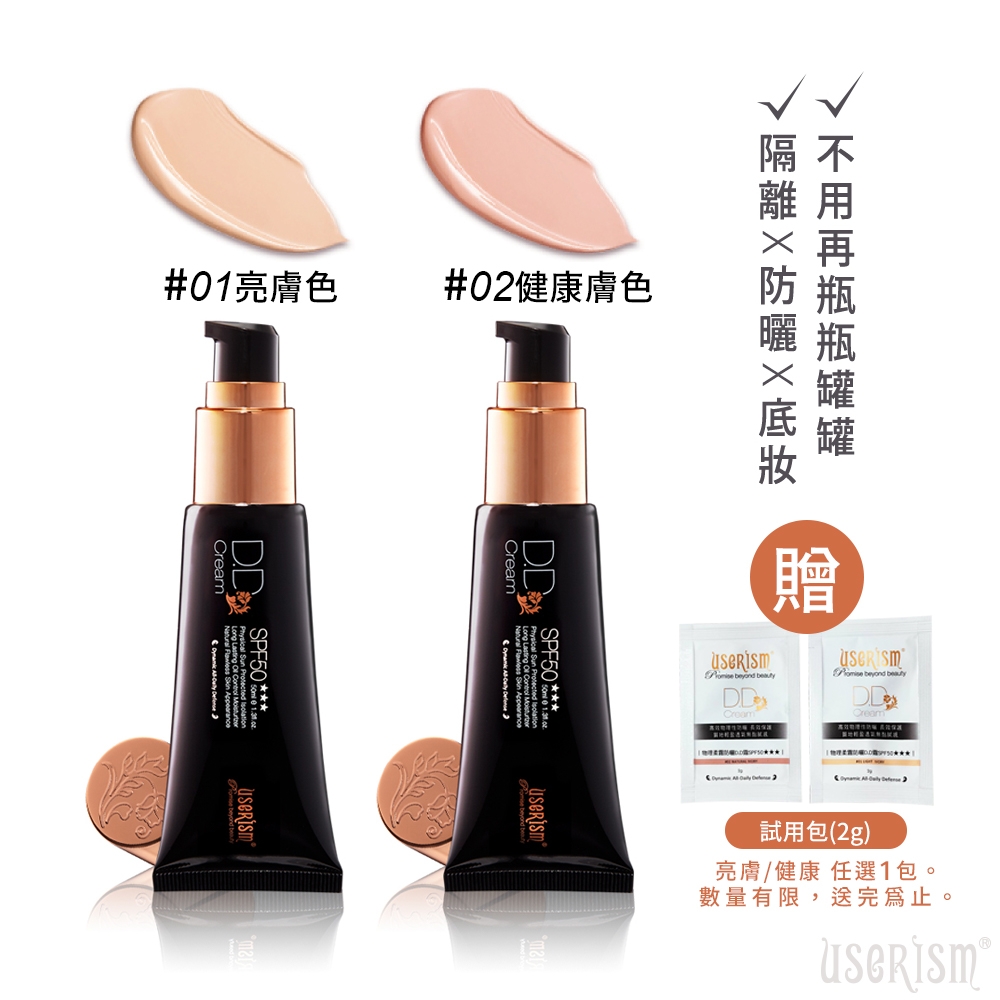 【UserIsm】物理柔霧防曬D.D霜 SPF50 亮膚色/健康色 任選1瓶 (50ml/瓶)