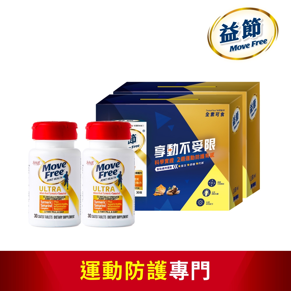 【Move Free 益節】 薑黃+羅望精萃迷你錠2瓶禮盒組 2盒(共120錠)