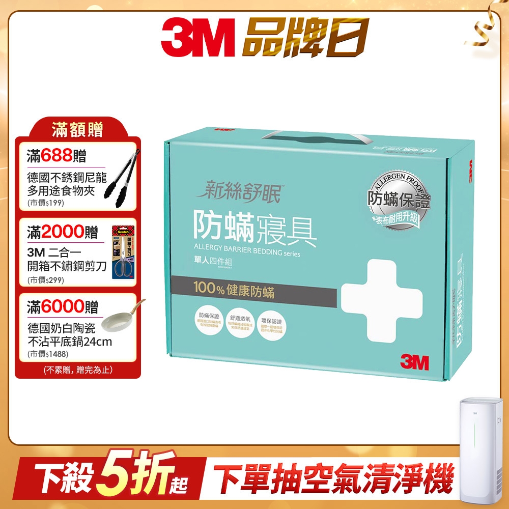 3M 新絲舒眠100%防蹣寢具-單人四件組(內含枕頭套x2+棉被套+床包)