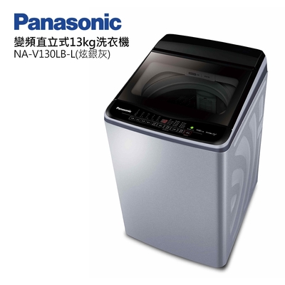 panasonic國際牌13公斤變頻直立式洗衣機 na-v130lb-l炫銀灰