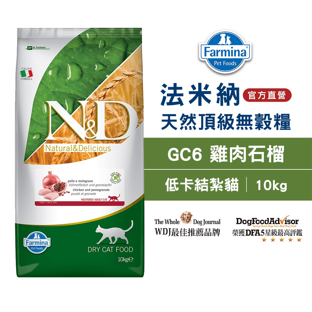 法米納Farmina｜GC6 室內/結紮貓 雞肉石榴 10kg｜ND天然頂級無穀貓糧 10公斤 成貓 絕育貓 貓飼料