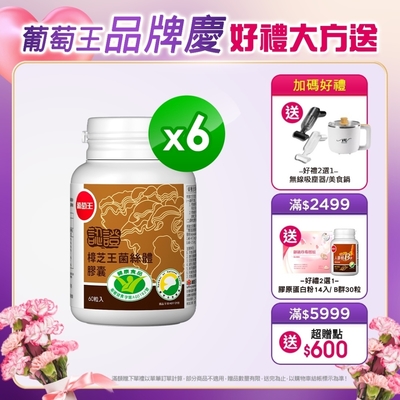 【葡萄王】認證樟芝王60粒X6瓶