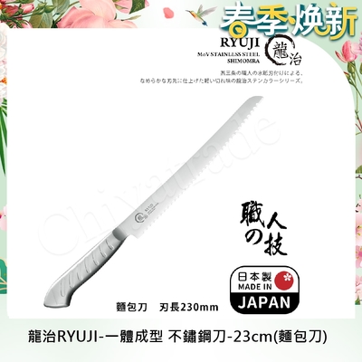 【日本下村】龍治RYUJI日本製-匠製水磨 精工淬鍊一體成型不鏽鋼刀-23cm(麵包刀)