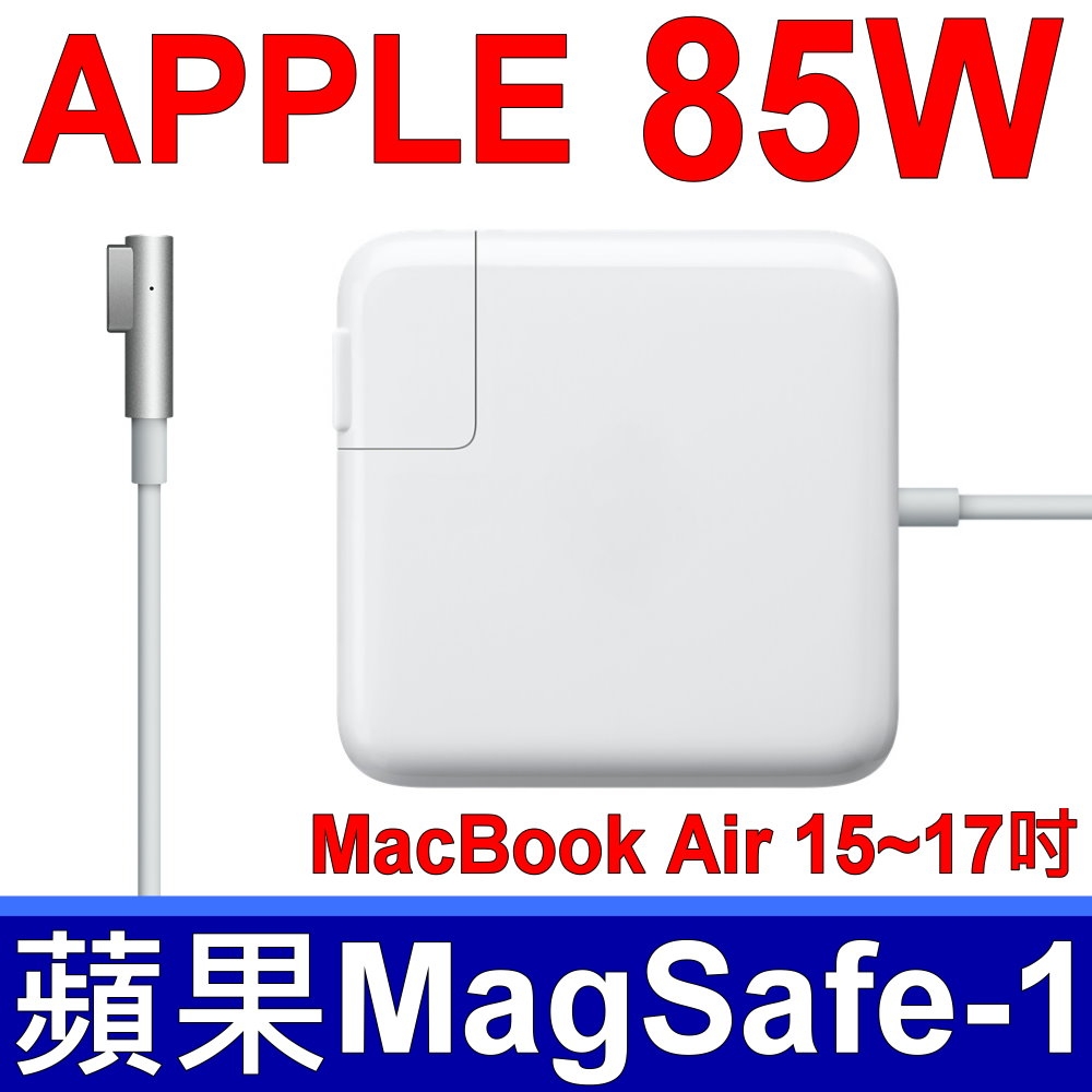 原廠規格 蘋果 APPLE 18.5V 4.6A 85W 舊款 牙刷頭 變壓器 MA609LL MA938LL Macbook Pro 15吋-17吋 A1172 A1222 A1343 A1344