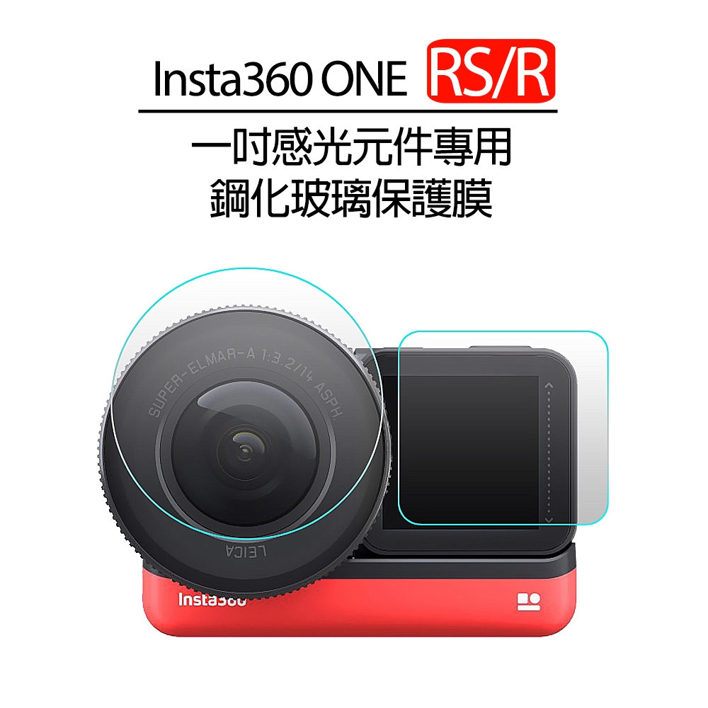 Insta360 ONE R/RS 一吋感光元件 專用鋼化玻璃保護膜