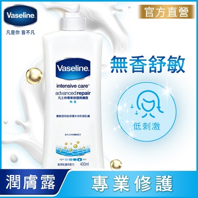 VASELINE 凡士林 專業修護潤膚露 無香 400ML