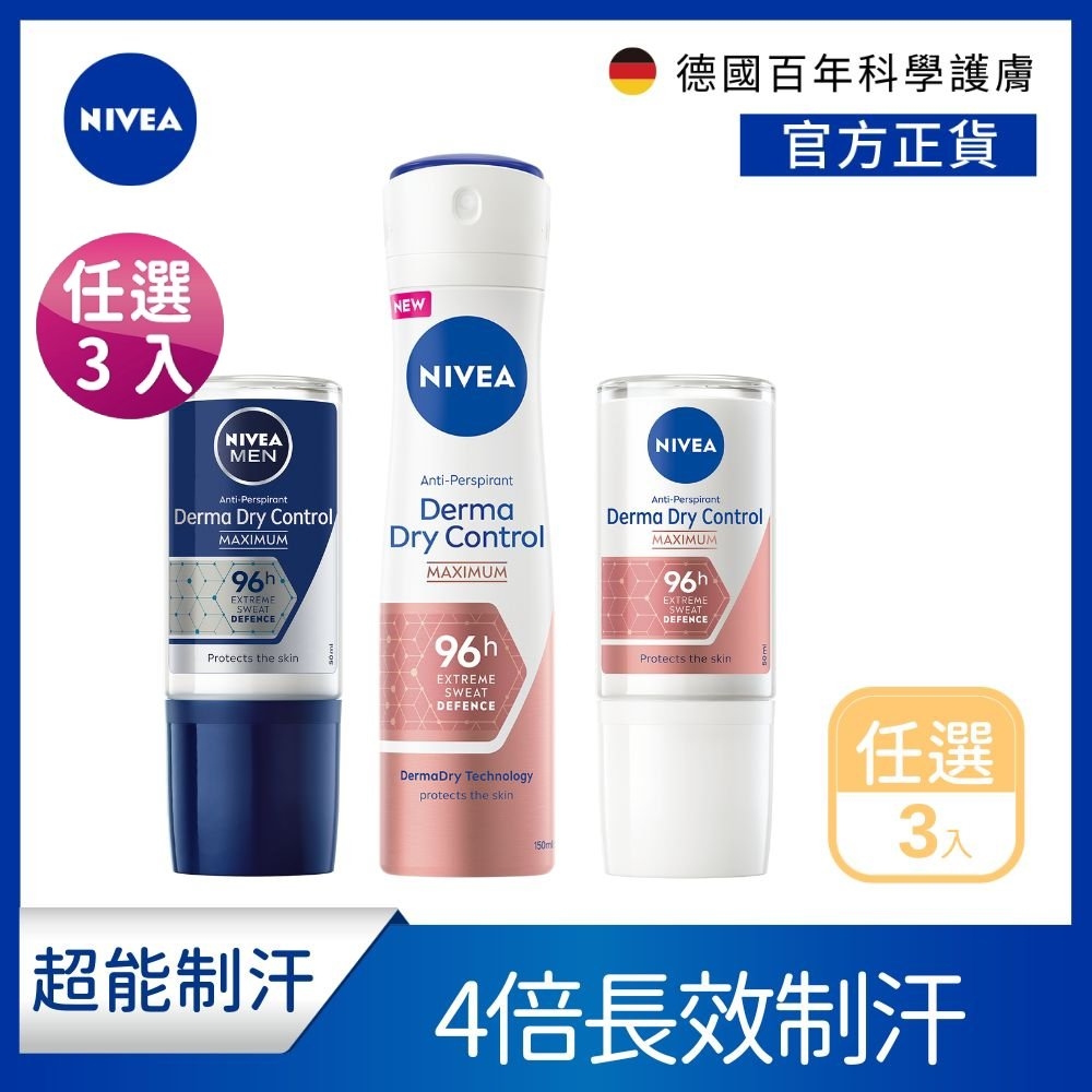 (任選3入) 【NIVEA 妮維雅】 超能制汗系列(乳液50ml/噴霧150ml)