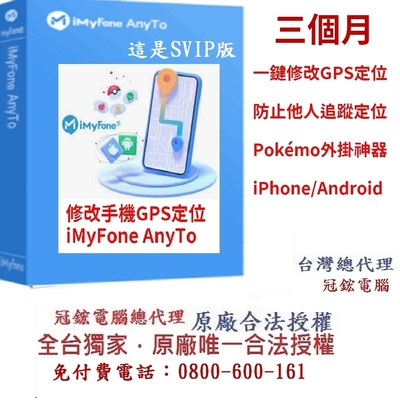 iMyFone anyto蘋果手機修改 GPS 虛擬定位 | 更改iPhone iPad、Android定位(VIP版)(三個月)