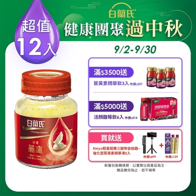 【白蘭氏】 冰糖燕窩 12瓶超值組(70g/瓶 x 6瓶 x 2盒)