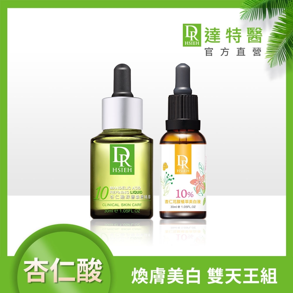 (美白淡斑)Dr.Hsieh 10%杏仁酸花酸煥膚美白雙天王組