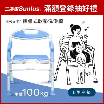 Sunlus三樂事 摺疊式軟墊洗澡椅(坐墊U型款) SP5612