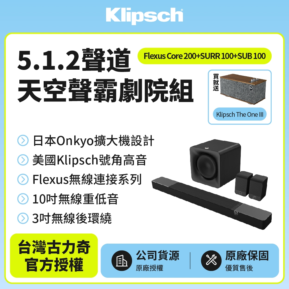 Klipsch 5.1.2聲道天空聲霸劇院組(Core 200+SURR 100+SUB 100)