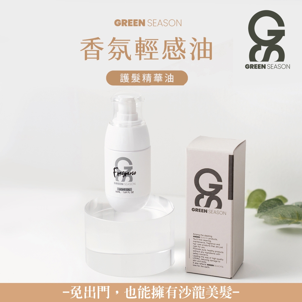 【GS 綠蒔】沙龍級香氛輕感油 50ml（免沖水護髮）