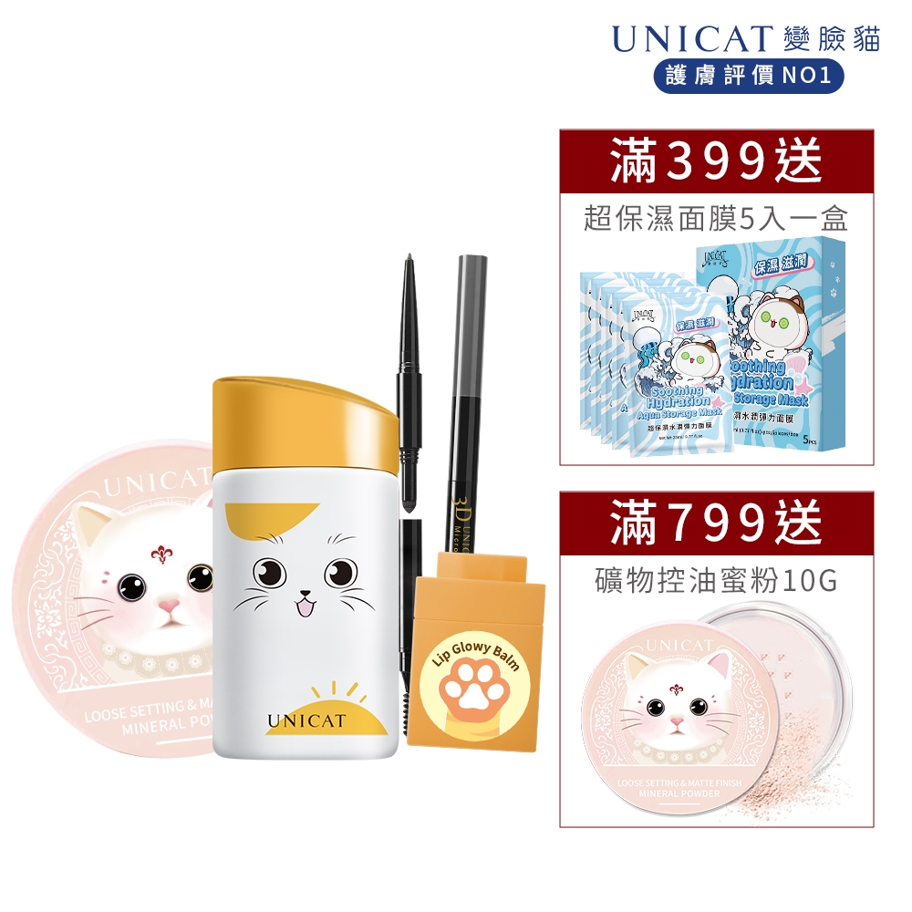 UNICAT 無瑕文青淡妝4件組 (防曬隔離乳+蜜粉+潤唇膏+眉筆灰)