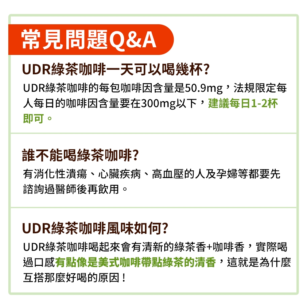 UDR綠茶咖啡QA