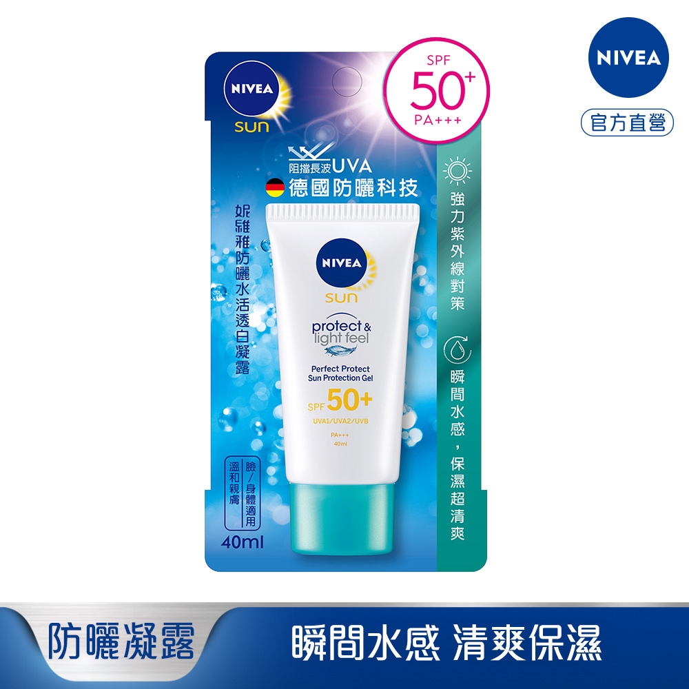 妮維雅 防曬水活透白凝露SPF50 PA+++ 40ml