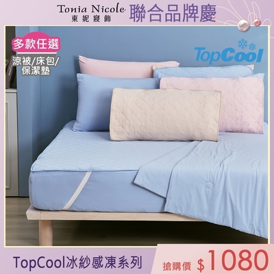 東妮 TopCool冰紗感凍系列