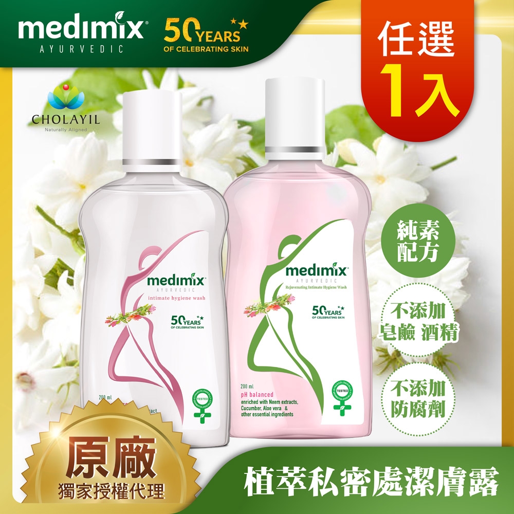 印度MEDIMIX原廠授權 阿育吠陀秘植萃私密潔膚露200ml