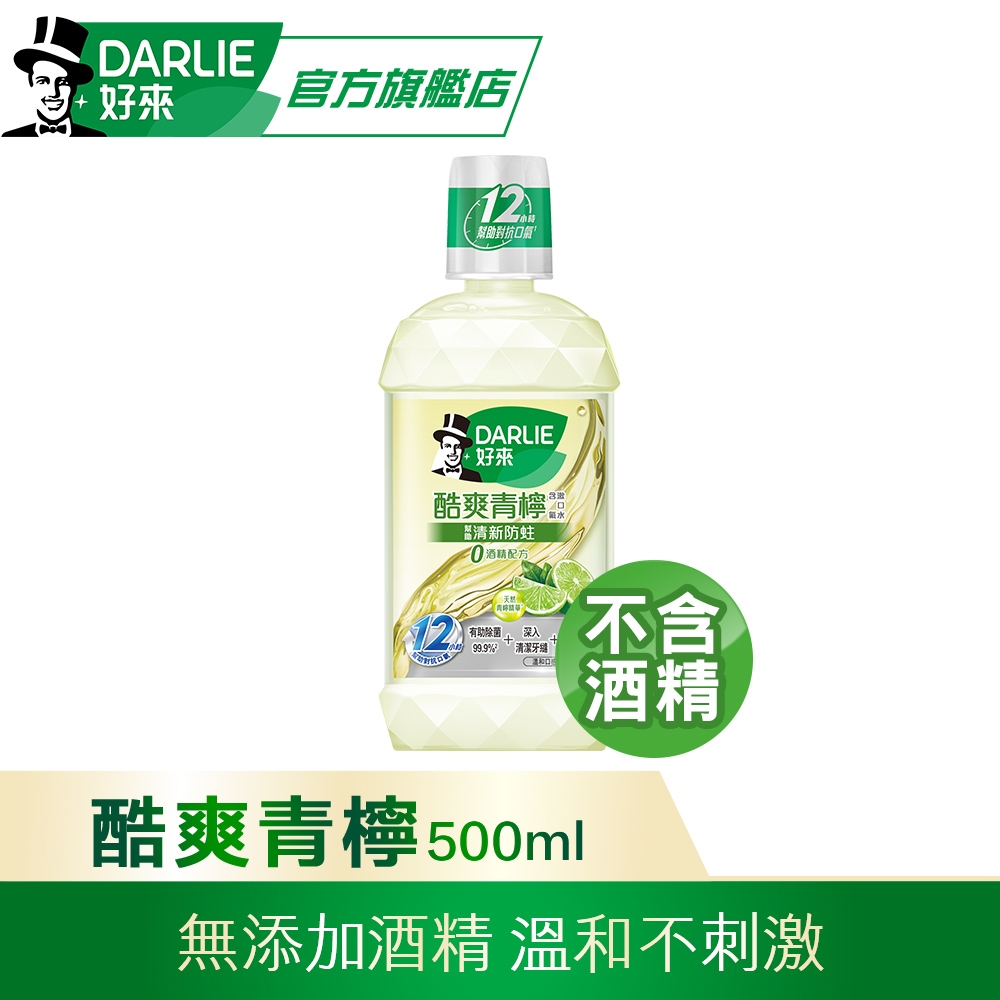 好來 酷爽青檸漱口水-無酒精配方500ml(清新口氣/牙齦護理)