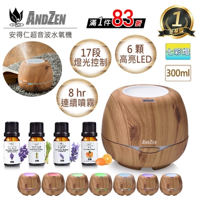 【 ANDZEN 】香薰機/水氧機(AZ-3000淺木紋)+精油10ml x 4瓶 薰香機 加濕器 超音波 負離子