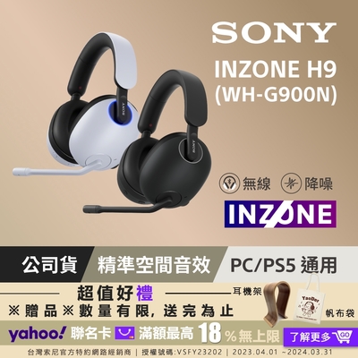 SONY INZONE H9 無線降噪電競耳機 WH-G900N (公司貨 保固12個月)-白色