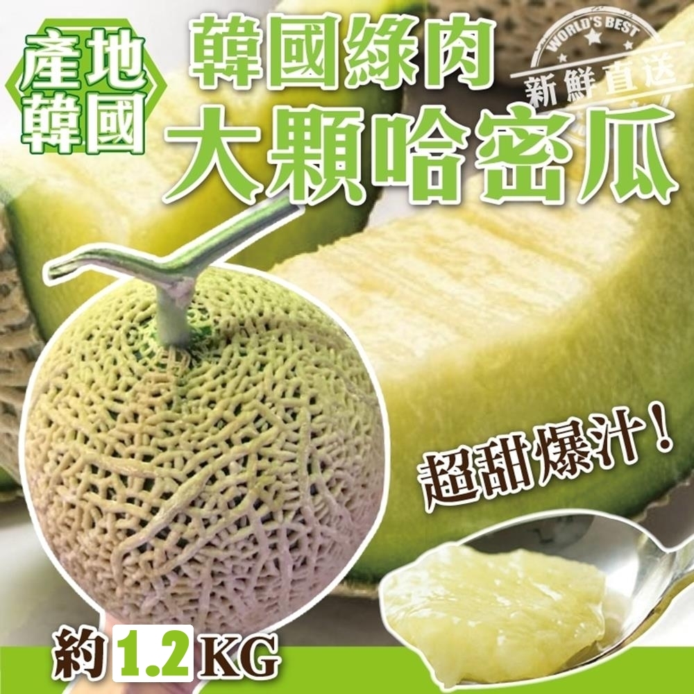 【天天果園】韓國溫室網狀哈密瓜1顆(每顆約1.2kg)