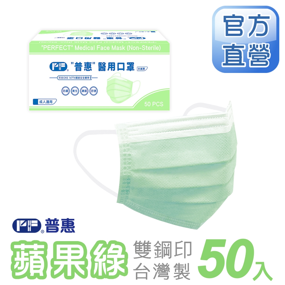 【普惠醫工】成人平面醫用口罩-蘋果綠(50入/盒)