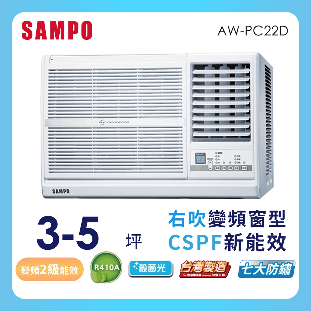 SAMPO聲寶 3-5坪 2級變頻窗型右吹冷專冷氣 AW-PC22D