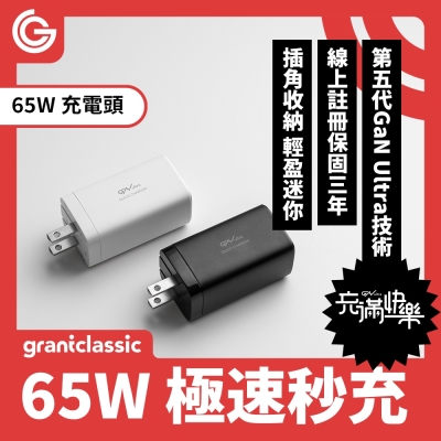 grantclassic ApexVolt PD65W GanUltra 充滿快樂 電源供應器 充電器