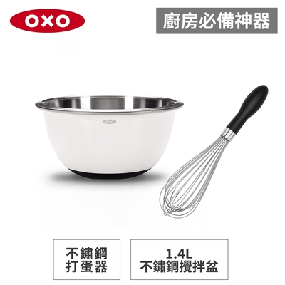 美國OXO好打發11吋不鏽鋼打蛋器+不鏽鋼止滑攪拌盆-1.4L